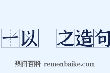 一以貫之造句是什么意思的图片